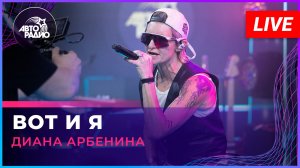 Диана Арбенина - Вот и я (LIVE @ Авторадио)