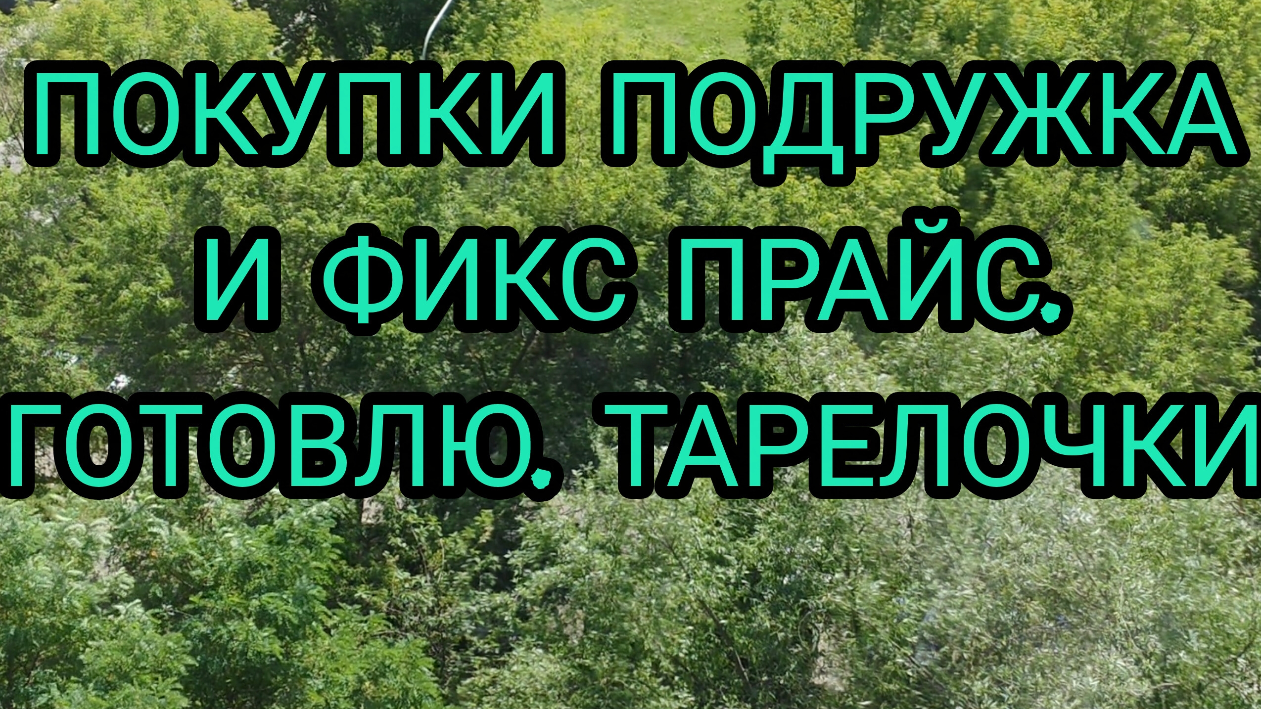 ПОКУПКИ ИЗ "ПОДРУЖКИ" И ФИКС ПРАЙС. ГОТОВЛЮ. ТАРЕЛОЧКИ. смотреть онлайн
