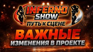 Важные изменения в проекте Inferno show путь к сцене