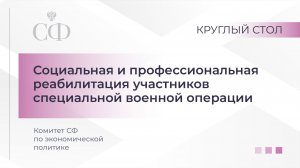 Круглый стол Комитета СФ по социальной политике