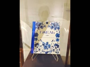 Постоянная экспозиция - «Гжель» ...