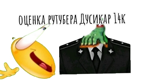 ОЦЕНКА РУТУБЕРА ДУСИКАР 14К смотреть онлайн