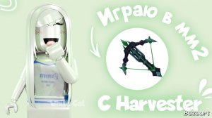 Играю в Мм2 с Harvester (с арбалетом, сборщиком) *очень красивый звук?!*