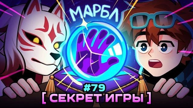 Lp. Мастерская [47] • #79 СЕКРЕТНЫЙ ШАР [Загадочный Марбл] • Майнкрафт смотреть онлайн