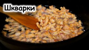 Шкварки