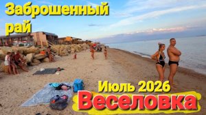 #ВЕСЕЛОВКА 2026 - Заброшенный рай на Черном море Погуляем по пляжам