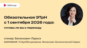 Обязательная ЭТрН с 1 сентября 2026 года: готовы ли вы к переходу - 1С:БО. ФЭС г. Екатеринбург