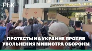 На Украине начались протесты против увольнения министра обороны