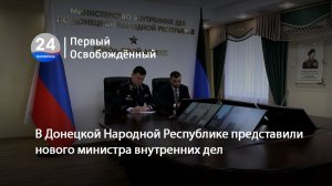 В Донецкой Народной Республике представили нового министра внутренних дел. 16.07.2026