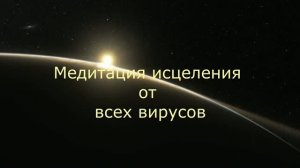Медитация исцеления от всех вирусов