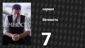 Вечность 1 сезон 7 серия «Дети Нью-Йорка» (сериал, 2024)