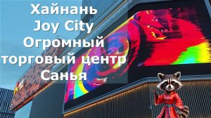 Торговый центр Джой Сити в Санье. Joy City ТЦ Хайнань Санья что посмотреть
