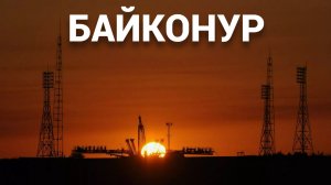 Один день на Байконуре. Поездка мечты