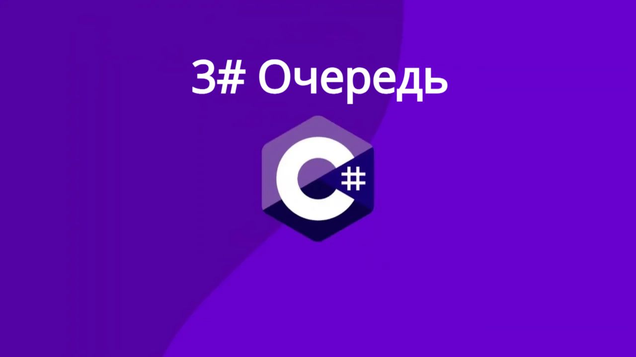 Алгоритмы и структуры данных. Очередь. C# Урок 3-ий смотреть онлайн
