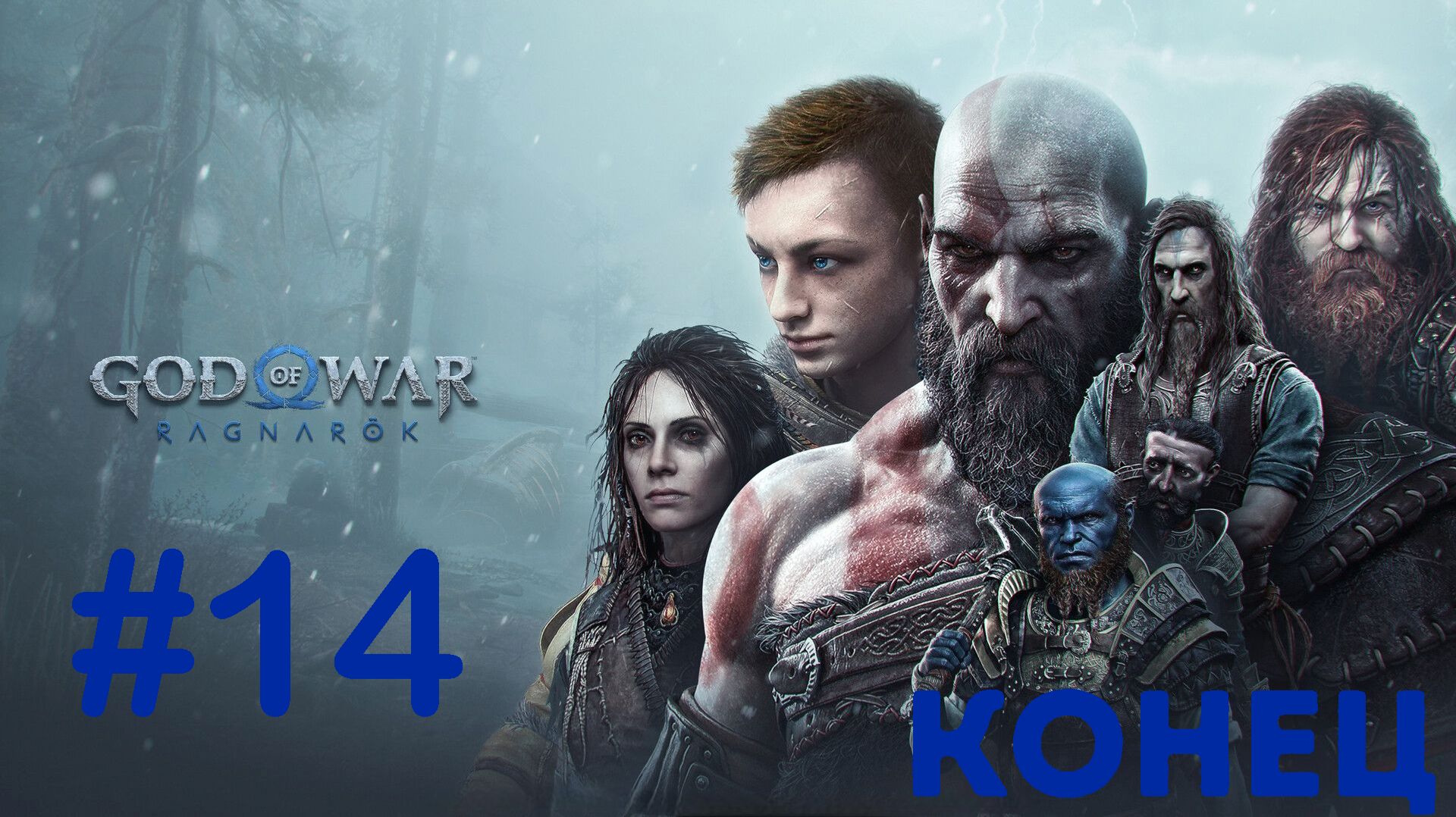God of War: Ragnarök (2022) ➤ Прохождение #14(Конец)