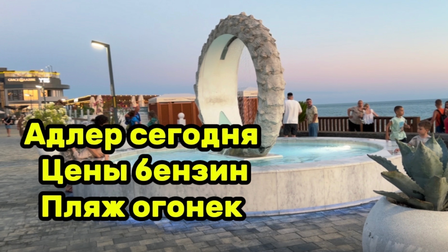 Адлер. Цены на бензин. Сирены . Пошли на море . Приготовил Бешбармак смотреть онлайн