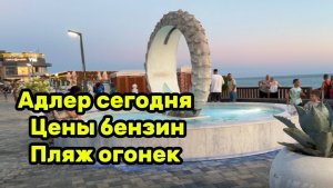 Адлер. Цены на бензин. Сирены . Пошли на море . Приготовил Бешбармак