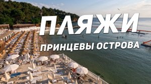 Пляжи в Стамбуле: Принцевы острова - Değirmen, Nizam, Йорюкали (Yörükali). Где бесплатно купаться?