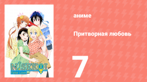 Притворная любовь 7 серия (аниме-сериал, 2014)