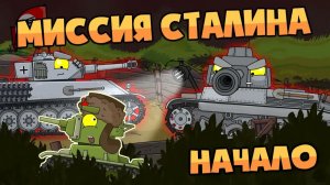 Миссия Сталина : Начало — Мультики про танки