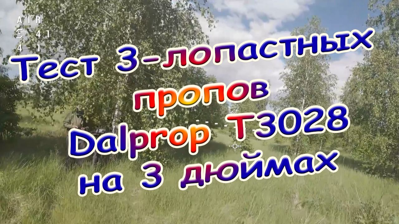 Тест 3-лопастных пропов Dalprop T3028 на Марк3