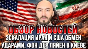ЭСКАЛАЦИЯ ИРАН И США ОБМЕН УДАРАМИ, ФОН ДЕР ЛЯЙЕН В КИЕВЕ / НИКОЛАЙ ЛИЛИН новости сводки