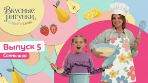 «Вкусные рисунки. Создай и съешь» с Дарьей Сагаловой | смотреть 5 выпуск