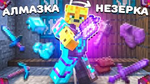 ПУТЬ С АЛМАЗКИ ДО НЕЗЕРКИ На Анархии  - Майнкрафт FunTime