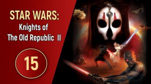 STAR WARS: KNIGHTS OF THE OLD REPUBLIC 2 - ЧАСТЬ 15