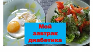 Мой завтрак диабетика.16.07.