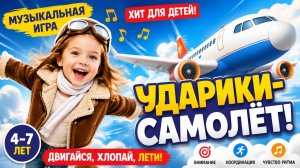 Успей повторить! Музыкальная игра «Самолёт» для детей