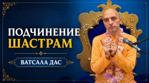 Подчинение шастрам