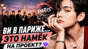 💜 Ви и BTS в Париже: фанаты увидели намёк на новый проект?