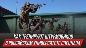Как тренируют штурмовиков в Российском Университете Спецназа