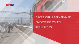 Пассажиры электричек смогут получать кешбэк 10%