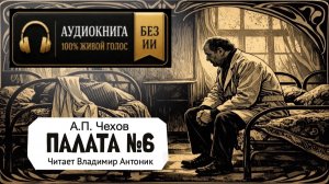 «Палата №6». А.П. Чехов. Аудиокнига. Читает Владимир Антоник