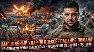 💥Меркурис | Мощный удар по Одессе, падение Лимана, ультиматум ВСУ Зеленскому и отставка Федорова!
