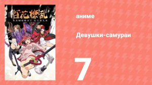 Девушки-самураи 1 сезон 7 серия «Тень над Великой Японией» (аниме-сериал, 2015)