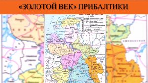 «Золотой век» Прибалтики