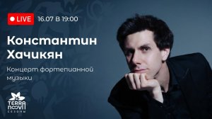 Константин Хачикян. Концерт фортепианной музыки