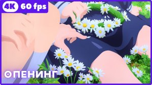 Хочу любить тебя до самой смерти ★ опенинг ★ 4К|60fps