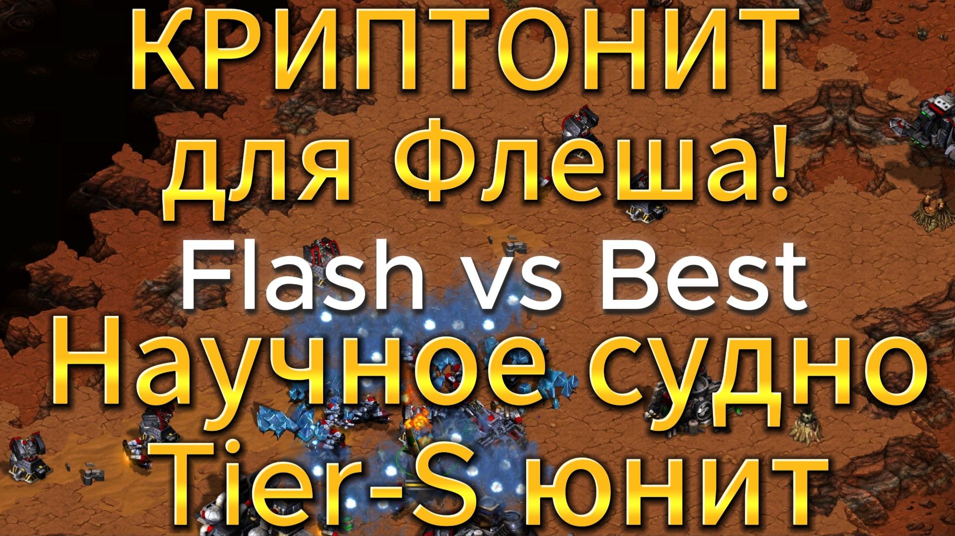 ОЧЕНЬ БЫСТРЫЕ 3 атаки и брони от Флеша против самого неудобного соперника в StarCraft Remastered смотреть онлайн