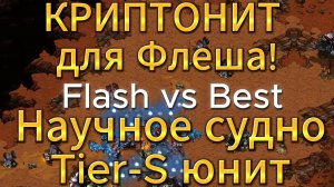 ОЧЕНЬ БЫСТРЫЕ 3 атаки и брони от Флеша против самого неудобного соперника в StarCraft Remastered