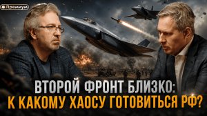 Александр Артамонов | Второй фронт близко: к какому ХАОСУ готовиться РФ?