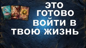 расклад ЧТО НА ПОРОГЕ?  гадания онлайн