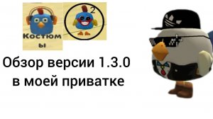 Обновление в моей приватке по чикен ган