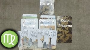 ДЕВА ♍ Таро-прогноз на неделю с 20 по 26 июля