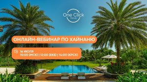16 ИЮЛЯ: ОНЛАЙН-ВЕБИНАР ПО ХАЙНАНЮ! ✈️