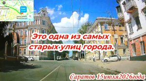 По улицам Саратова 15 июля 2026 года Челюскинцев, Радищева