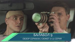 Балабол 9 сезон 21-22 серия (2026) две линии расследования - обзор серий